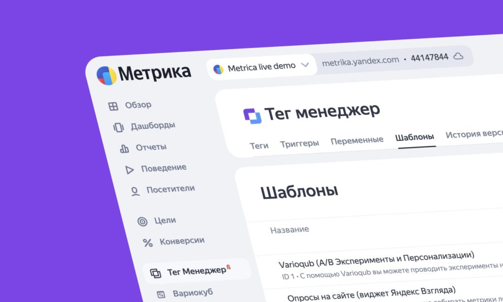 Раздел шаблонов Тег менеджера Яндекс Метрики Раздел шаблонов Тег менеджера Яндекс Метрики
