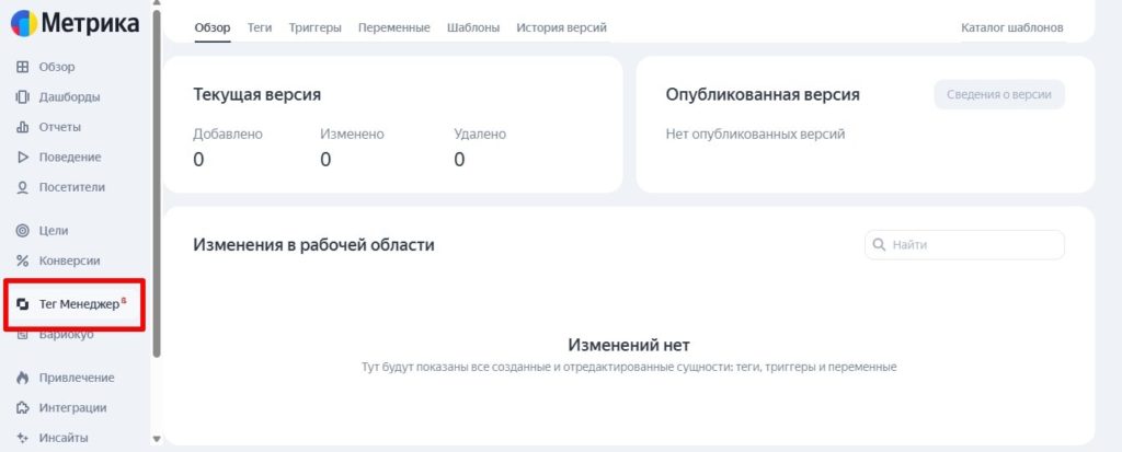 Раздел Тег менеджер в интерфейсе Яндекс Метрики Раздел Тег менеджер в интерфейсе Яндекс Метрики