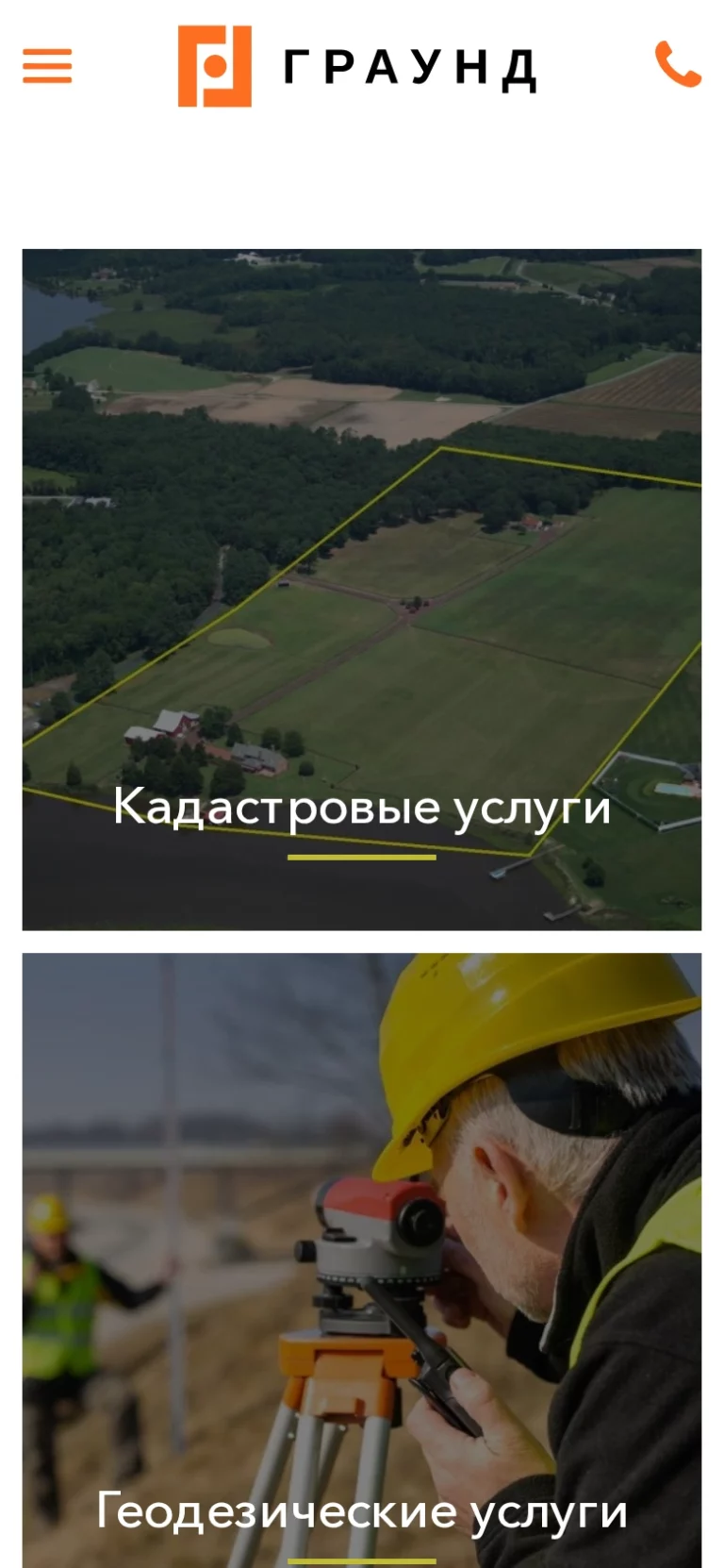 Текущее мобильное отображение главной страницы компании Граунд